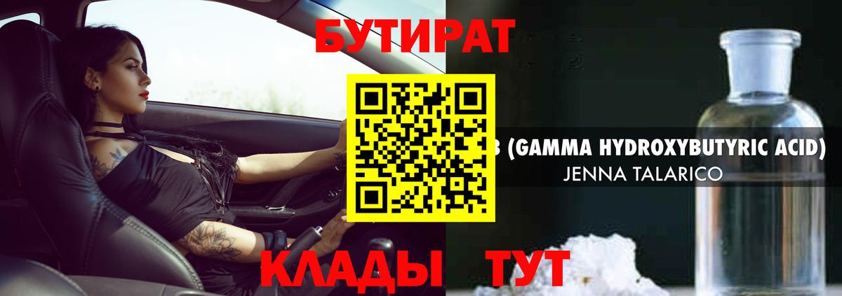 Бутират бутандиол  Вход с VPN  Ачинск 