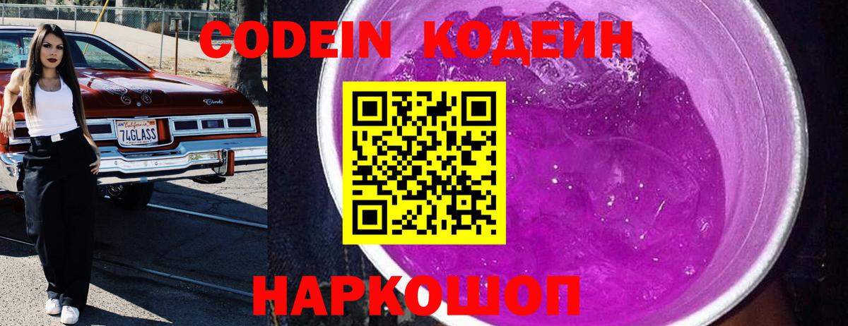 Ачинск  Кодеин Purple Drank  Вход с VPN  наркота  Codein напиток Lean (лин) 